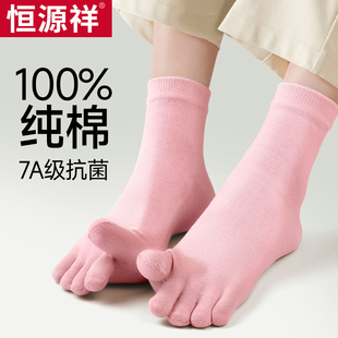 恒源祥五指袜女秋冬中筒纯棉棉袜女抗菌防臭夏季 短筒袜子女潮 薄款