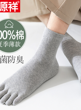 恒源祥五指袜男士夏季薄款纯棉防臭短筒男袜中筒秋冬季加厚袜子男