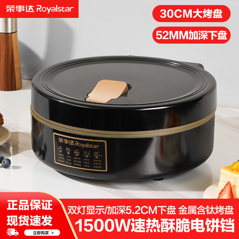 荣事达电饼铛家用加深加大双面加热烙饼锅自动断电煎饼薄饼机正品