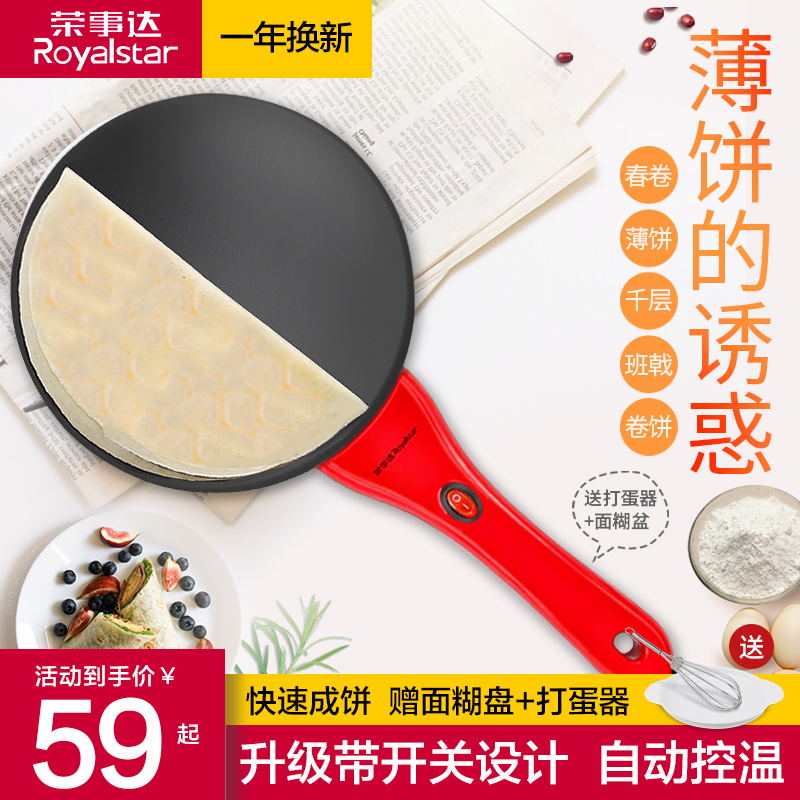 荣事达薄饼机家用小型早餐机全自动春卷皮千层皮机电烤锅烙饼神器