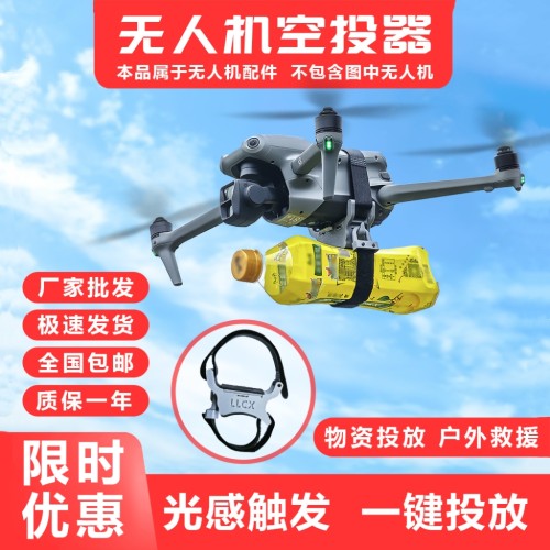 无人机通用版抛投式空投器