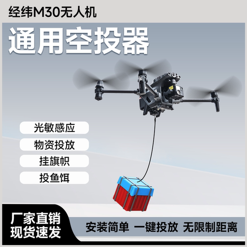 M30空投器光控遥控距离无限制