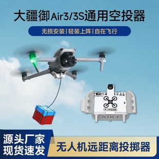 适用DJI大疆无人机Air3空投器投掷器配件投放器救援送物资