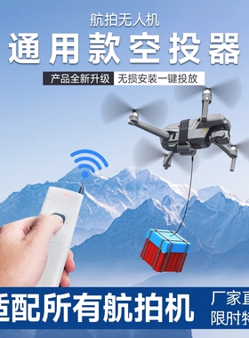 适用DJI大疆Air2s御4道通无人机空投器投掷器玩具配件通用投放器