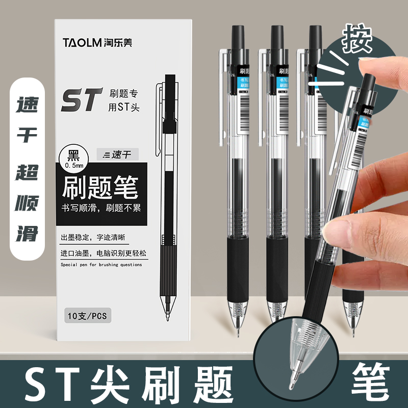 ST速干刷题笔0.5mm学生用中性笔