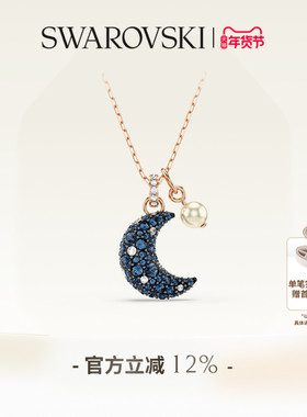 【新年礼物】施华洛世奇Sublima星月项链吊坠配饰饰品高级仿珍珠