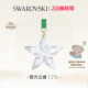 Edition 施华洛世奇Annual Festive星星挂饰 38礼物