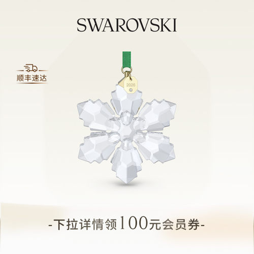施华洛世奇Annual Edition雪花挂饰2026装饰礼物