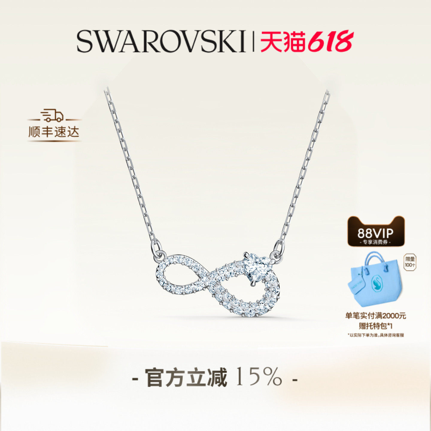 【618狂欢节】施华洛世奇Hyperbola无限符号项链吊坠配饰送礼物