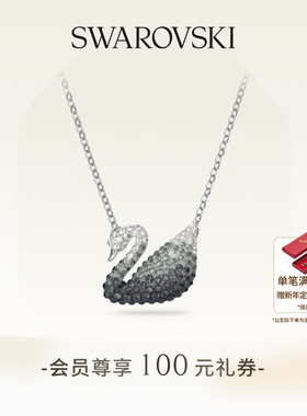 【新年礼物】施华洛世奇Swan渐变天鹅（大）项链吊坠配饰
