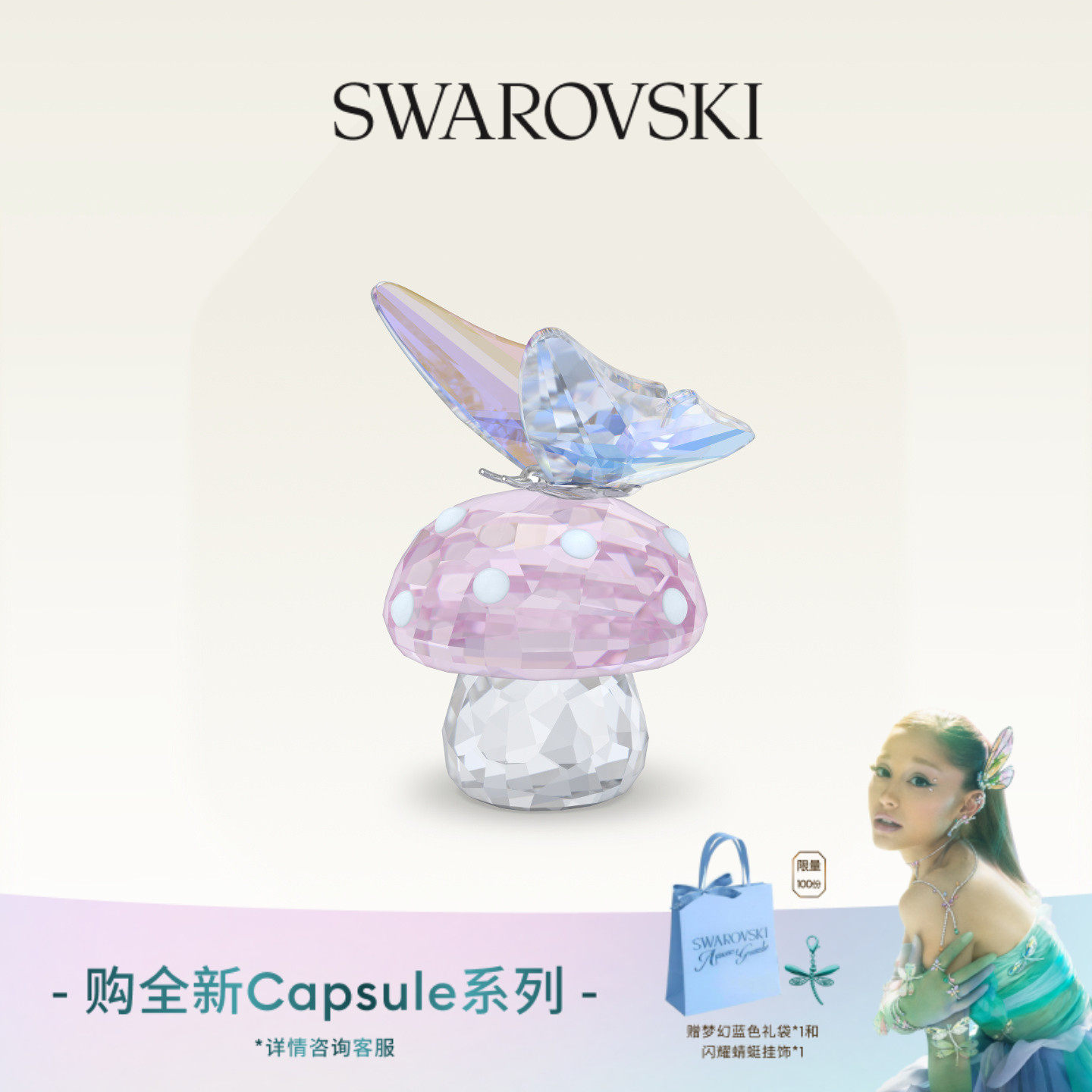 【明星同款】施华洛世奇Capsule蘑菇与蝴蝶摆件家居装饰品送礼物