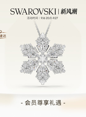 【新品】施华洛世奇Idyllia雪花链坠和胸针项链配饰饰品礼物