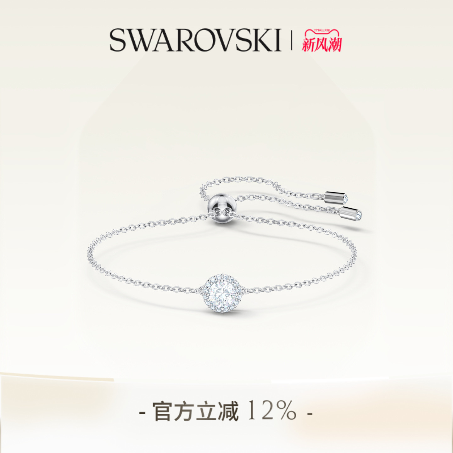 施华洛世奇125周年纪念手链