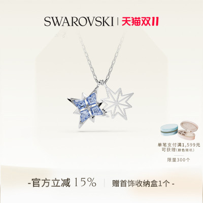 【双11狂欢】施华洛世奇Symbolica星星项链锁骨链配饰高级送礼物