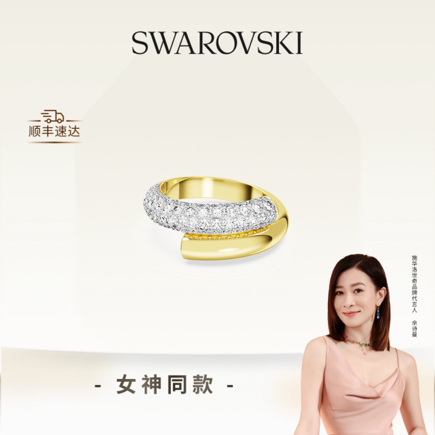 【佘诗曼同款】施华洛世奇Dextera戒指配饰饰品男女高级送礼物