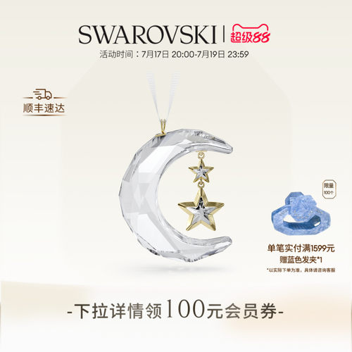 施华洛世奇Holiday Magic星星月亮挂饰装饰品礼物