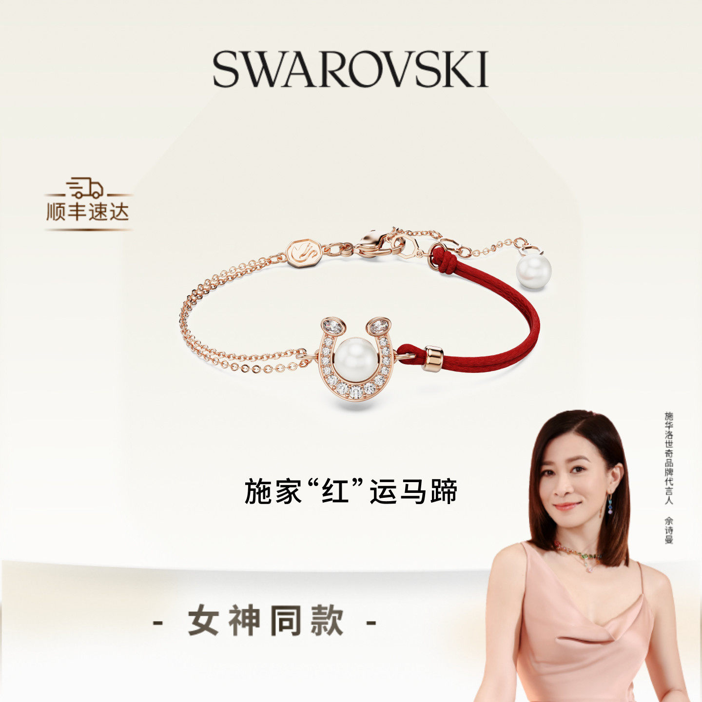 【佘诗曼同款】施华洛世奇Symbolica马蹄本命年红绳手链送礼物