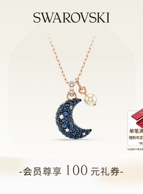 【新年礼物】施华洛世奇Sublima星月项链吊坠配饰饰品高级仿珍珠