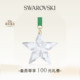 施华洛世奇Annual Festive星星挂饰送礼物 Edition