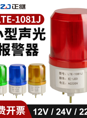 LTE-1081J小型声光报警器爆闪LED旋转警示灯220V24V12V报警闪烁灯