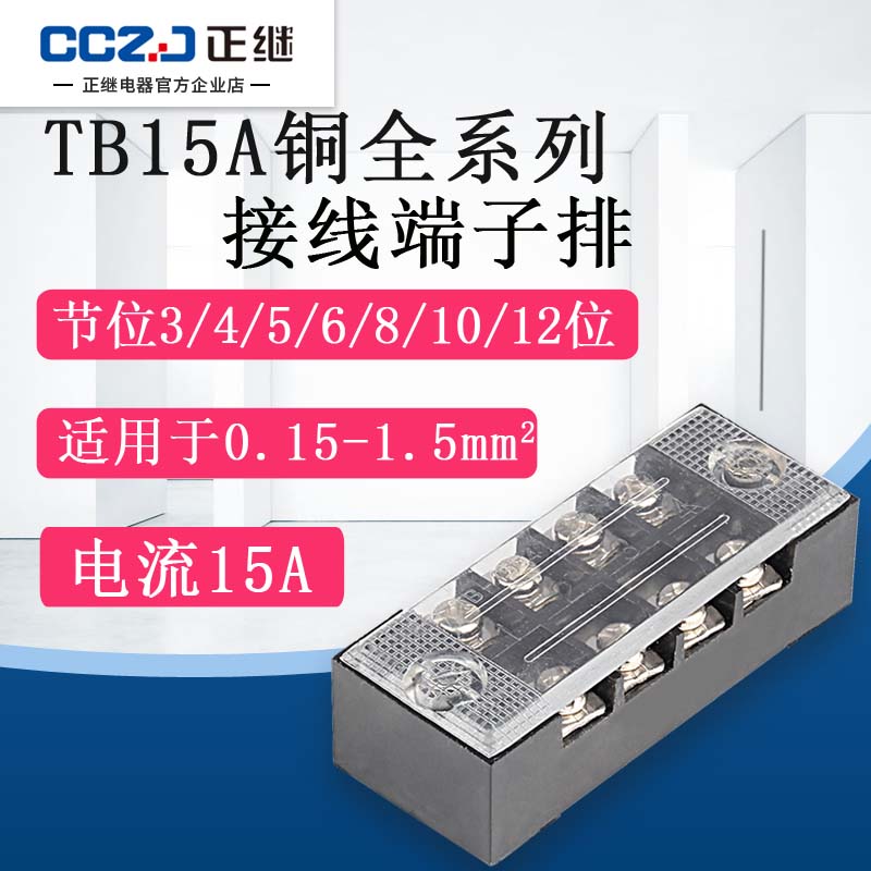 TB-15接线端子铜端子台连接器15A 3/4/5/6/8/10/12位组合式接线柱
