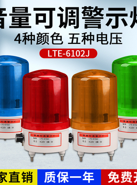 LTE-6102J声光报警器旋转警示灯警报灯220V24V带电源开关音量可调