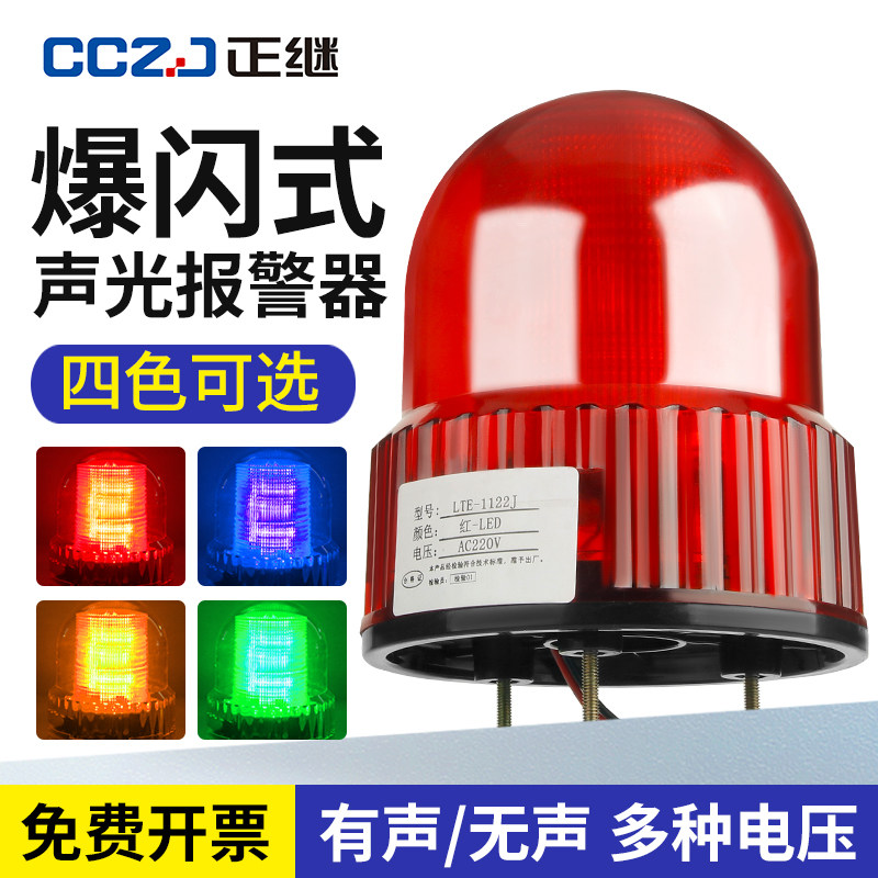 LTE-1122J警示爆闪声光报警灯
