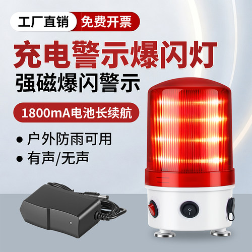 充电式磁吸爆闪声光报警器