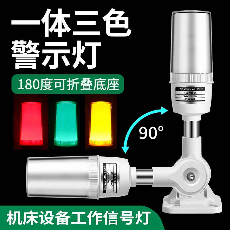 一体三色报警指示灯24V12V数控机床信号警示灯LED声光报警器220V