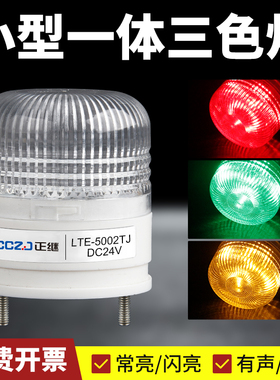 一体三色灯LTE-5002TJ小型报警灯LED机床警示灯信号灯常亮有声24V