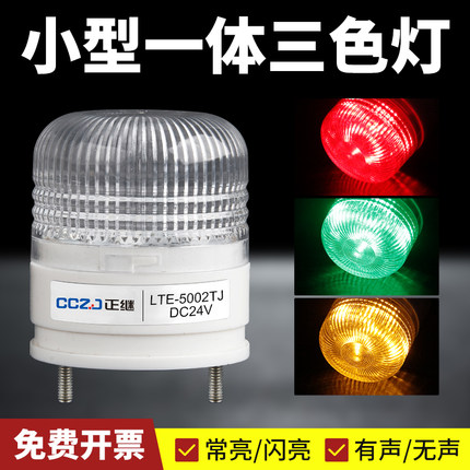 一体三色灯LTE-5002TJ小型报警灯LED机床警示灯信号灯常亮有声24V