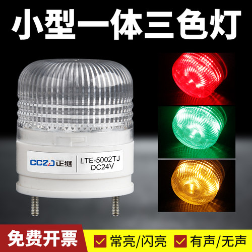 LED一体三色小型报警灯