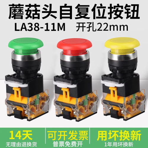 LA38-11M蘑菇头自复位按钮开关