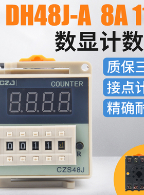 DH48J-11A数显电子计数器AC220V 24V 380V计数器继电器带停电记忆