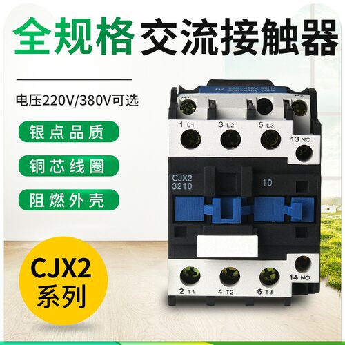 CJX2系列单相三相交流接触器