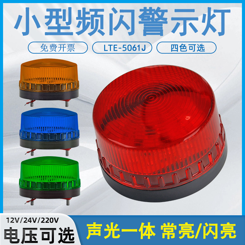 LED小型频闪警示闪光灯报警闪烁灯220V24V12V声光报警器LTE-5061J_虎窝淘