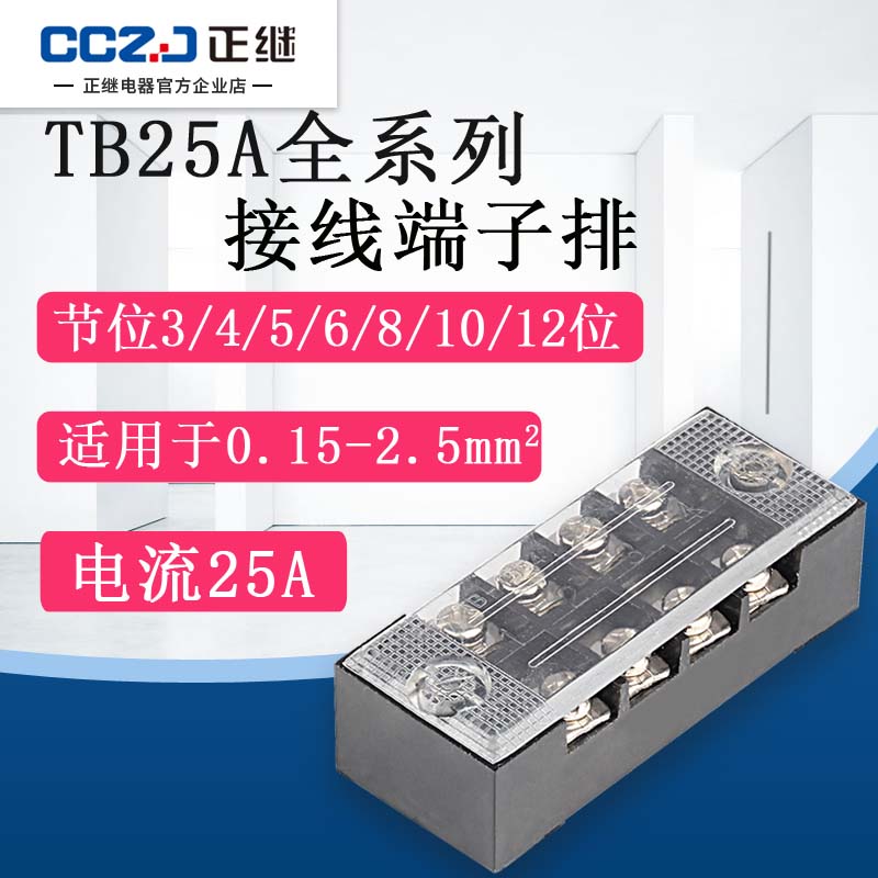 TB-25接线端子铜端子台连接器25A 3/4/5/6/8/10/12位组合式接线柱