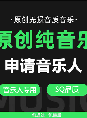 网易云音乐人beat申请代过原创歌曲制作音乐后期处理视频剪辑服务