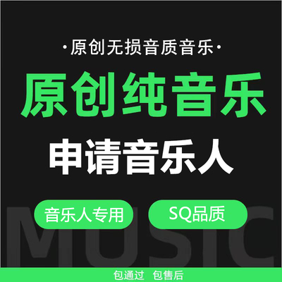 网易云音乐人beat申请代过原创歌曲制作音乐后期处理视频剪辑服务