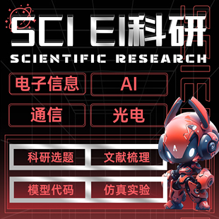 ei源刊sci核心期刊电子信息AI通信光电类ei会议评职称发检索sci表