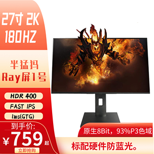 27寸2k180hz/240hz IPS 显示器 带音响 半猛犸Ray屏1号 就是锐Ray