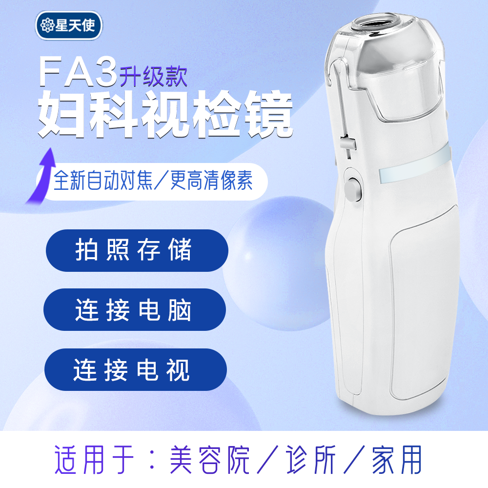 星天使FA3妇科视检镜内窥阴道私密检测宫颈糜烂检查电脑电视手机