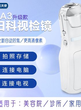 星天使FA2妇科视检镜私密检测