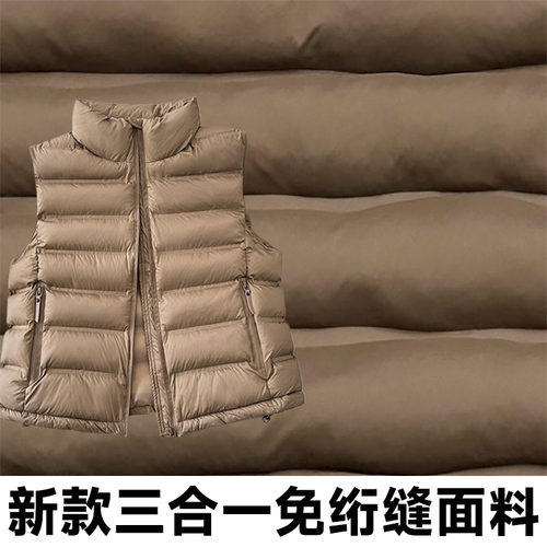 高端三合一防水免绗缝羽绒服面料