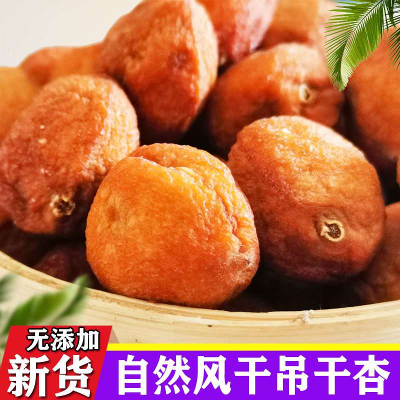 新疆四团吊干杏树上杏干无添加特自然级500g吊死干原味杏包仁零食