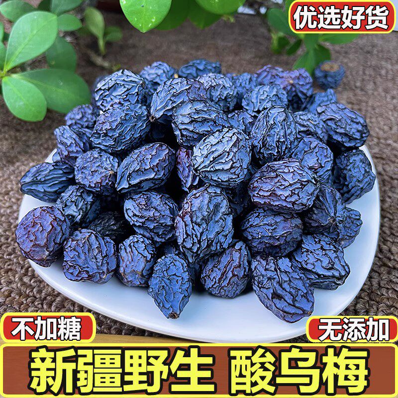 新疆喀什野生酸乌梅干无添加天山乌梅无糖散装酸梅西梅干孕妇零食