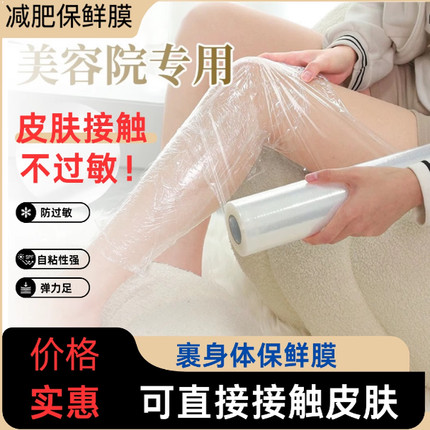 减肥保鲜膜食品级大卷塑形减脂瘦身肚子美容院专用泥灸缠身体商用