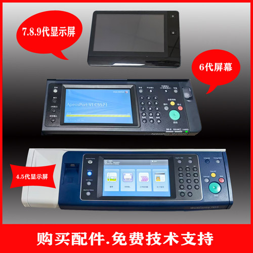 施乐7855显示屏7556操作面板7979 8055 8155  5573 5570 7035液晶