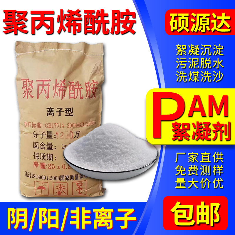 聚丙烯酰胺阴离子阳离子絮凝剂