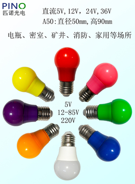 LED直流5V12V24V36V低压彩色灯泡5W红绿蓝黄紫暖密室户外电瓶灯